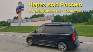 Через всю Россию #1 Владивосток - Бурятия