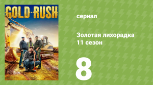 Золотая лихорадка 11 сезон 8 серия (реалити-шоу, 2020)