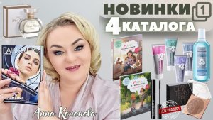 VIP НОВИНКИ 4 КАТАЛОГА 1 часть: гибридная пудра с эффектом загара, тушь для ресниц Macroscopic.