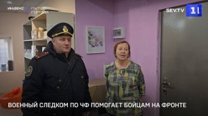 Военный Следком по ЧФ помогает бойцам на фронте
