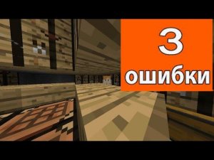 ТОП 3 ОШИБКИ ПРИ СОЗДАНИИ ТРАПЫ В MINECRAFT