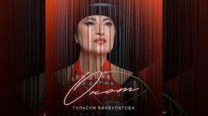 Гөлсөм Бикбулатова - Онот