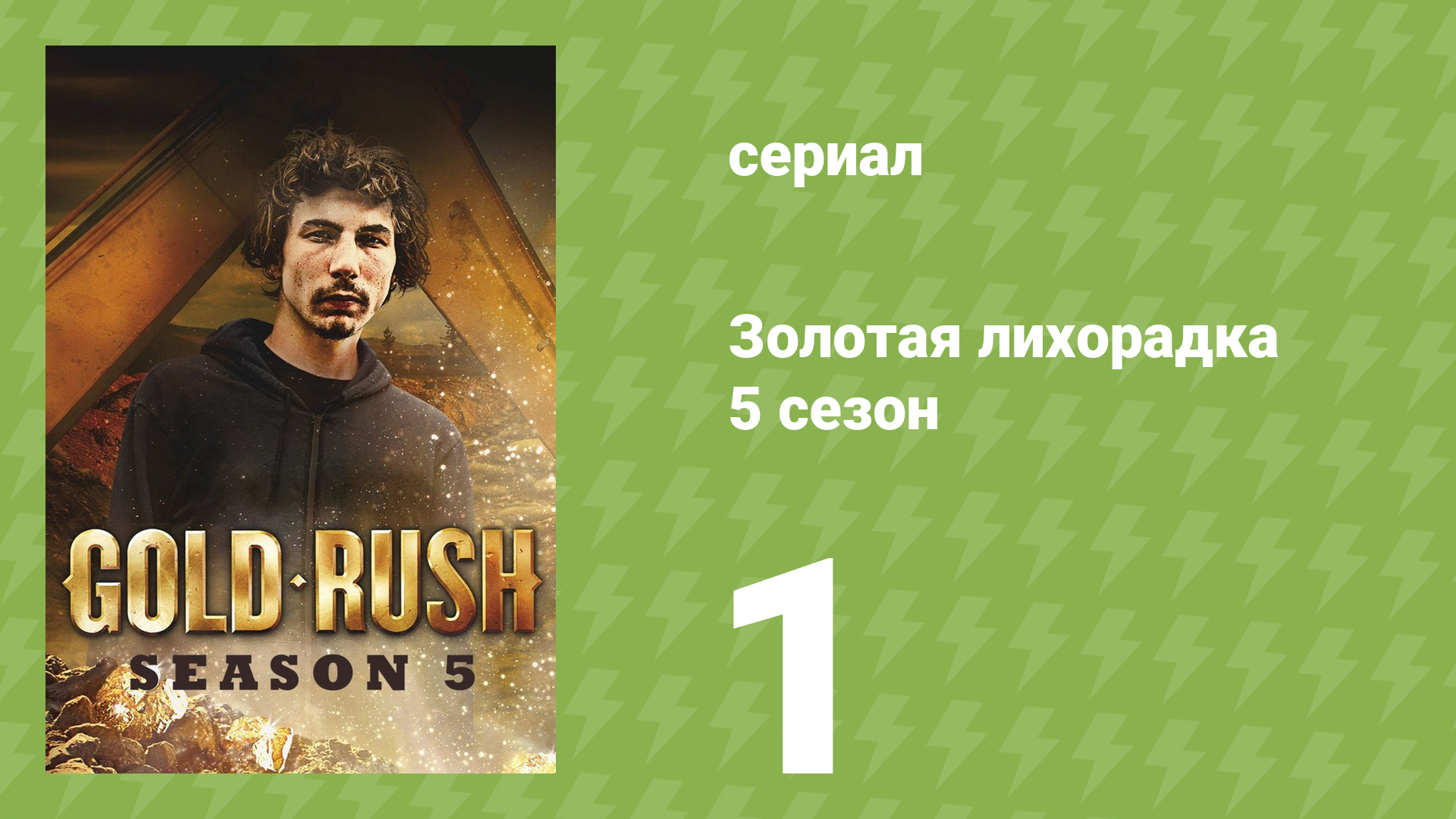 Золотая лихорадка 5 сезон 1 серия (реалити-шоу, 2014)