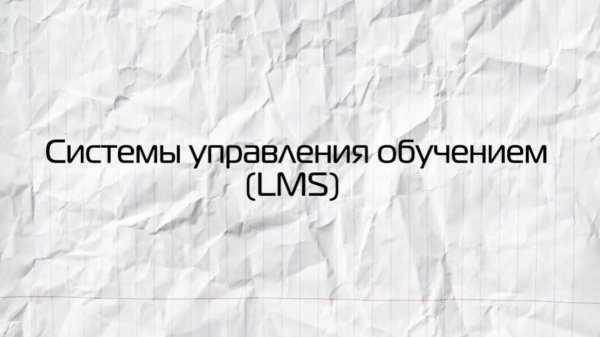 Цифровые технологии в образовании. Системы управления обучением