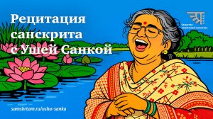 Рецитация санскрита с Ушей Санкой