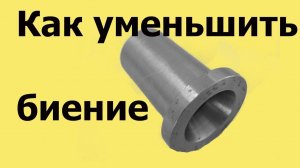 Как УМЕНЬШИТЬ БИЕНИЕ внутреннего конуса под цангу у станка МН-80 (ЮТУБ 25.06.2019)