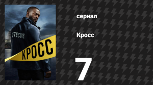 Кросс 1 сезон 7 серия «С днём рождения» (сериал, 2024)