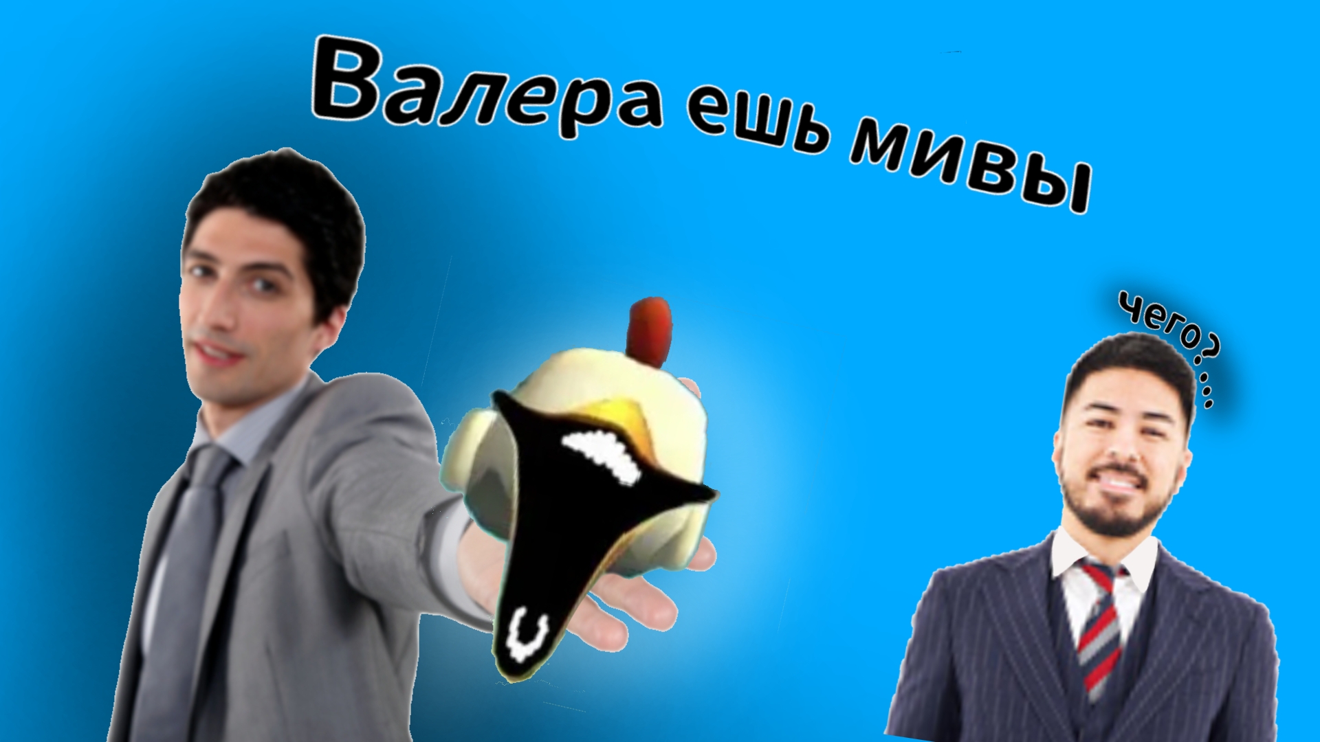 Трэш обзор на мифы  2 часть  чг чикен ган ден 19к жура 24к