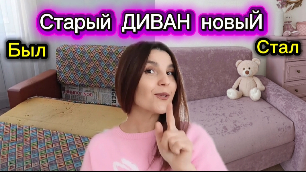 Не выбрасывайте старый диван/Станет новым просто и недорого/Обновляю старые диваны Своими руками смотреть онлайн