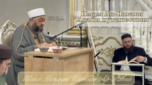Шейх Маъмун Шаъбан Ар-Равий. "Адабы путешествия" Имама Ан-Навави.