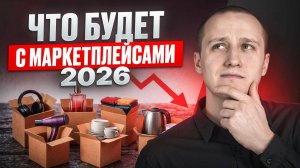 Налоги 2026: как выжить селлеру на маркетплейсах?