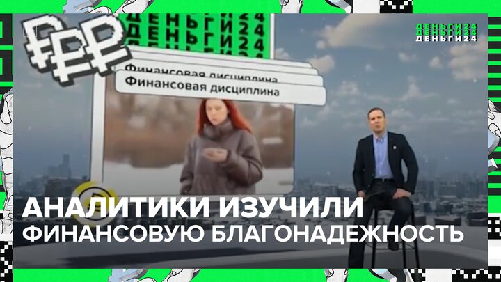 "Деньги 24": аналитики изучили финансовую благонадежность москвичей - Москва 24 смотреть онлайн