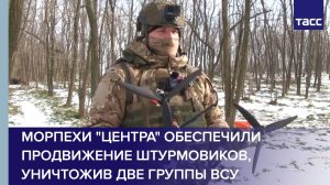 Морпехи "Центра" обеспечили продвижение штурмовиков, уничтожив две группы ВСУ