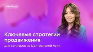Ключевые стратегии продвижения для продавцов из Центральной Азии