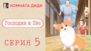 Господин и пёс / Tono to Inu 5 серия [КОМНАТА ДИДИ]