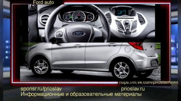 Ford auto / Авто Форд