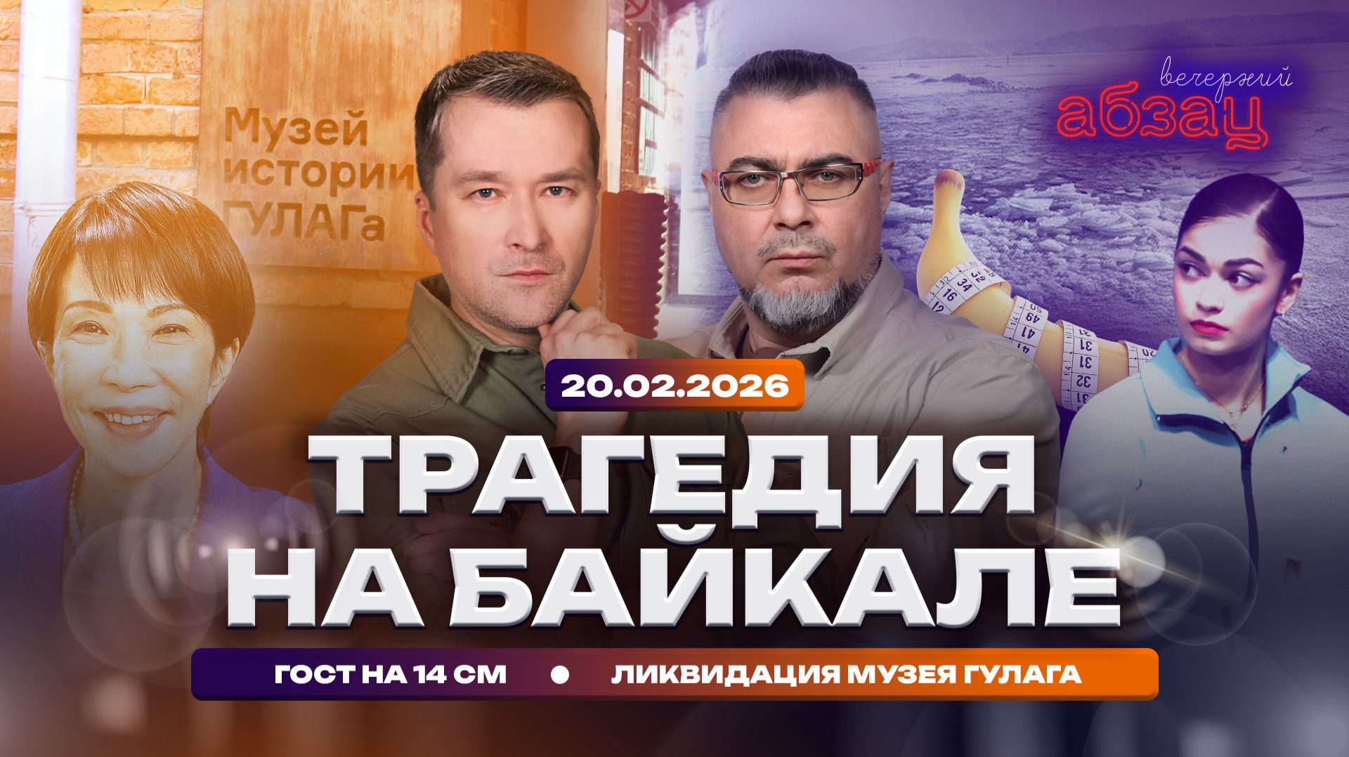 Трагедия на Байкале. ГОСТ на 14 см. Ликвидация Музея ГУЛАГа смотреть онлайн