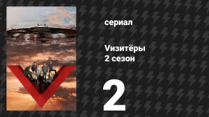 Vизитёры 2 сезон 2 серия «Красный дождь» (сериал, 2011)