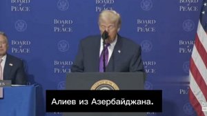 Трамп, наконец, выучил новое слово - Азербайджан.