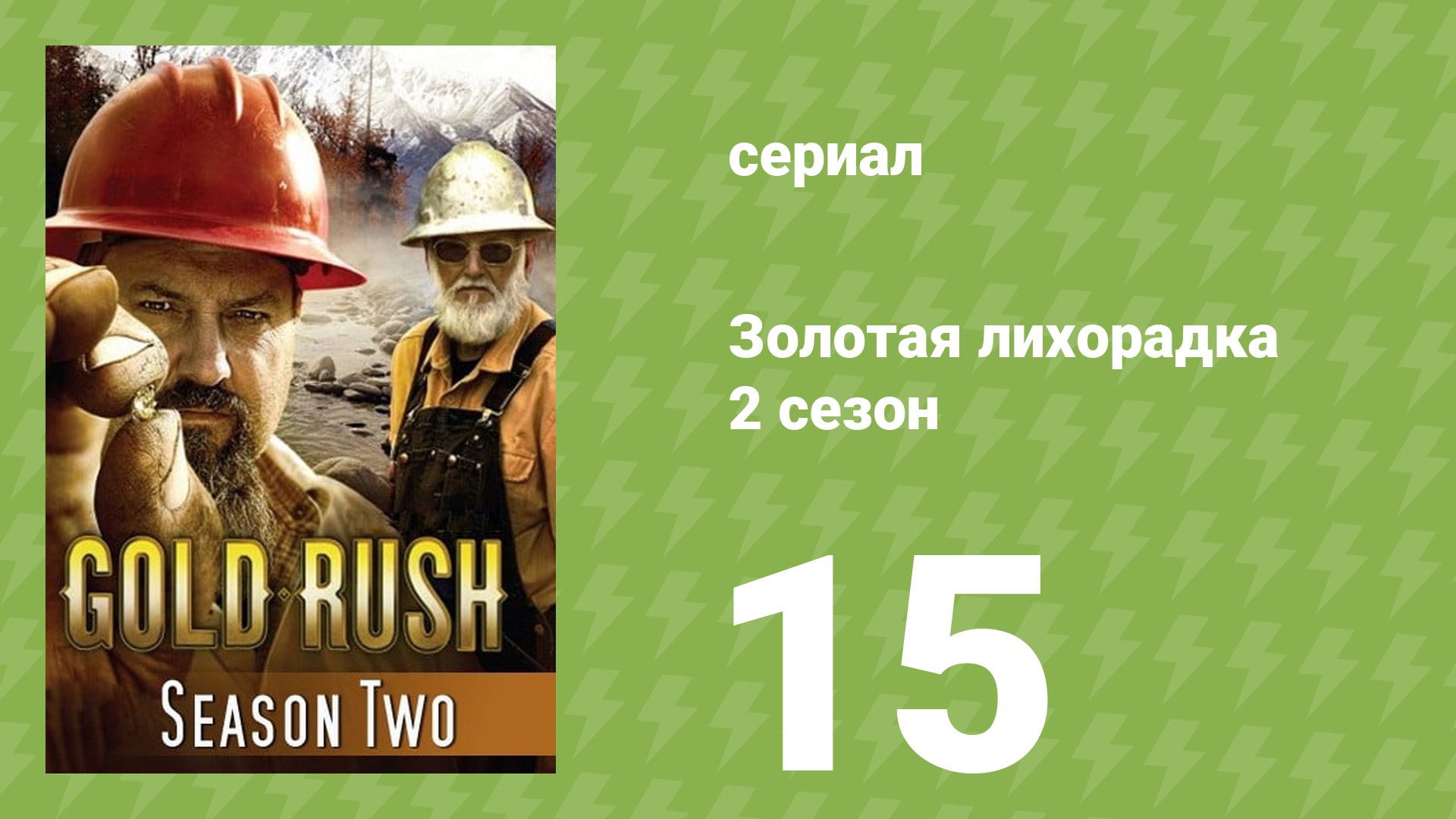 Золотая лихорадка 2 сезон 15 серия (реалити-шоу, 2012)