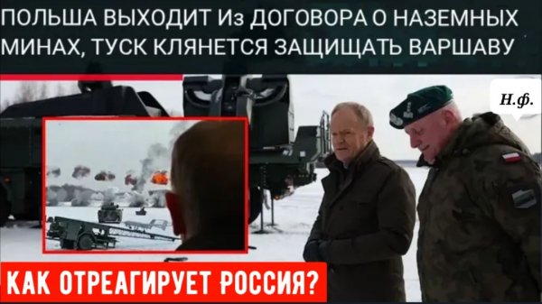 ПОЛЬША ГОТОВИТСЯ К ВОЙНЕ? Туск выходит из договора о запрещении противопехотных мин.