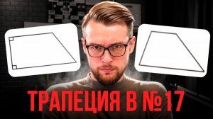 №17. Сложная Планиметрия. Трапеция. Часть 1