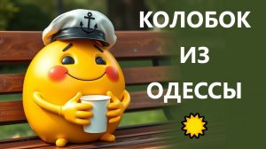 Ищем безопасное место для жизни! 19.02.26. Колобок из Одессы!