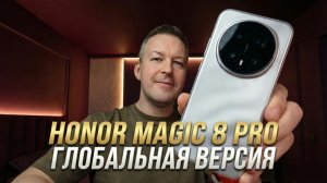 Народ одобрил. HONOR MAGIC 8 PRO Глобальная версия