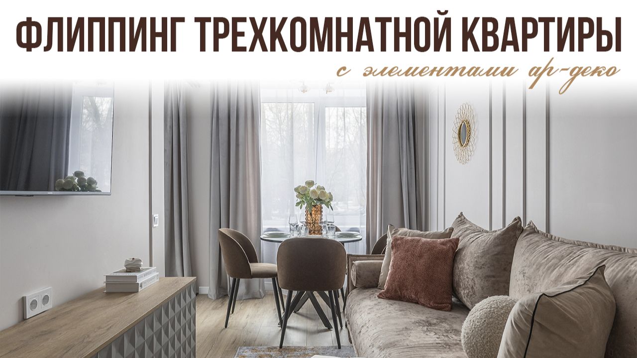 Обзор флиппинга трехкомнатной квартиры с элементами ар-деко смотреть онлайн