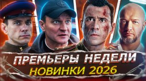 ПРЕМЬЕРЫ НЕДЕЛИ 2026 | 15 Новых Русских сериалов февраля-марта 2026 года