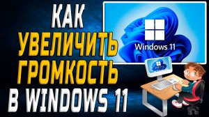 Как увеличить громкость windows 11