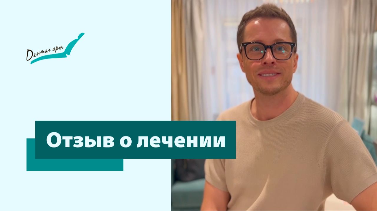 Отзыв о лечении | Стоматология «Дентал Арт» Москва