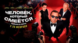 ≪Человек, который смеётся≫ - в кино с 26 февраля 2026 г. (трейлер)