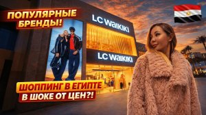 ЦЕНЫ В ЕГИПТЕ ШОКИРУЮТ❗ Senzo Mall Хургада: бренды, еда, супермаркет — сравниваем с Россией 🇪🇬