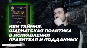ЧИТАЕМ Ибн Теймия - Шариатская политика в исправлении правителя и подданных
