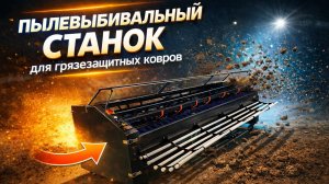 Пылевыбивальный станок для грязезащитных ковров IRONKICK MATS