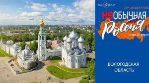 2021. Вологодская область