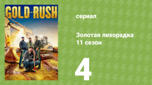 Золотая лихорадка 11 сезон 4 серия (реалити-шоу, 2020)