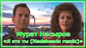 Мурат Насыров - Я это ты (Madsheads remix)