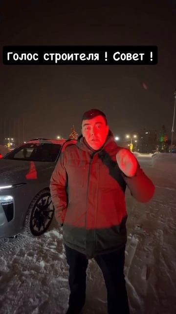 Голос строителя!