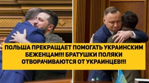 ПОЛЬША ПРЕКРАЩАЕТ ПОМОГАТЬ УКРАИНСКИМ БЕЖЕНЦАМ!!! БРАТУШКИ ПОЛЯКИ ОТВОРАЧИВАЮТСЯ ОТ УКРАИНЦЕВ!!!