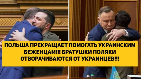 ПОЛЬША ПРЕКРАЩАЕТ ПОМОГАТЬ УКРАИНСКИМ БЕЖЕНЦАМ!!! БРАТУШКИ ПОЛЯКИ ОТВОРАЧИВАЮТСЯ ОТ УКРАИНЦЕВ!!!