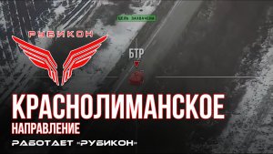 Краснолиманское направление. «Рубикон» FPV-дронами поражает транспорт, укрытие и систему связи ВСУ