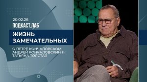 Жизнь замечательных. Петр Кончаловский: жизнь и судьба. Выпуск от 20.02.2026