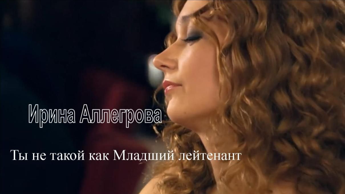 Ирина Аллегрова - Ты не такой как Младший лейтенант смотреть онлайн