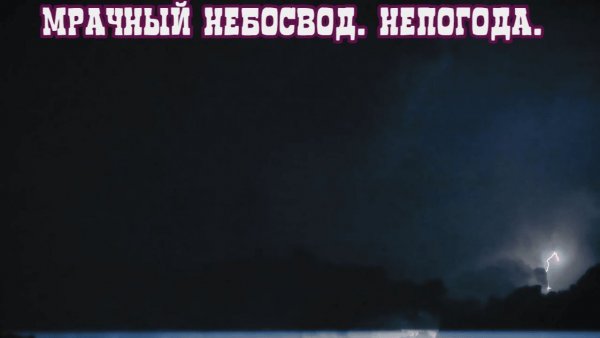 Мрачные небеса в непогоду! Премьера трека!