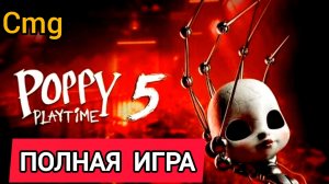 Poppy playtime chapter 5# Полное прохождение игры (2026)
