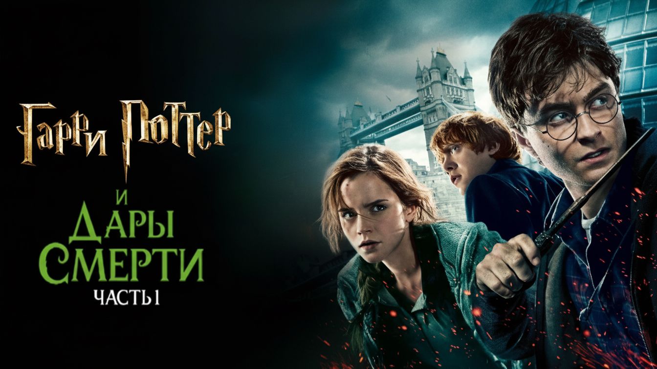 Гарри Поттер и Дары Смерти: Часть I (фильм 2010) / Harry Potter and the Deathly Hallows - Part 1