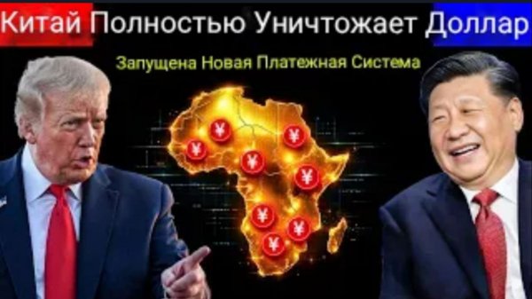 Китай запускает новую глобальную платежную систему, чтобы бросить вызов доллару США.