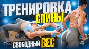 ТРЕНИРОВКА СПИНЫ СО СВОБОДНЫМ ВЕСОМ | ОСАНКА, ФОРМА И СИЛА ДЛЯ ЖЕНЩИН 40+